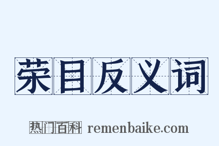 荣目反义词是什么意思的图片